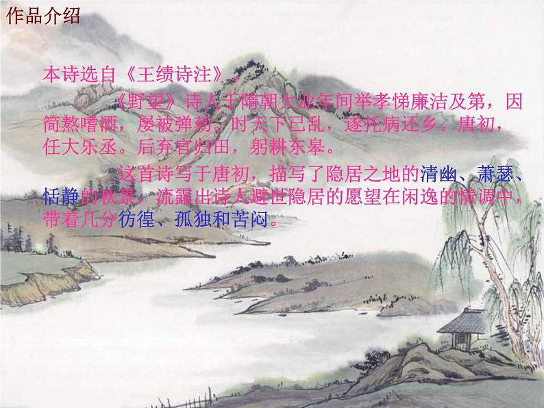 部编版八年级语文上册--13.唐诗五首（野望+黄鹤楼+使至塞上+渡荆门送别+钱塘湖春行）（精品课件）04