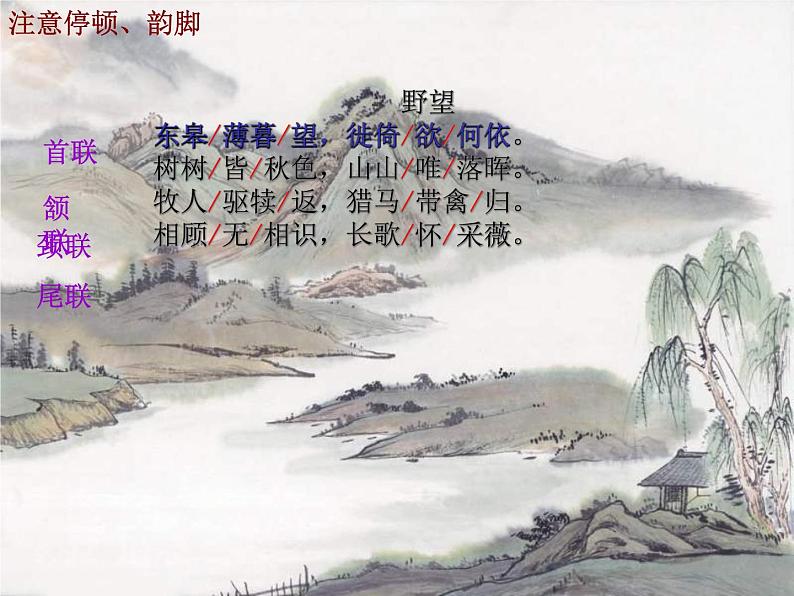 部编版八年级语文上册--13.唐诗五首（野望+黄鹤楼+使至塞上+渡荆门送别+钱塘湖春行）（精品课件）05