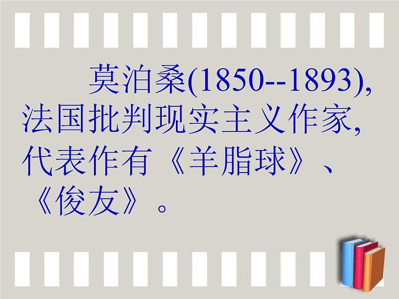 部编版九年级语文上册--16.我的叔叔于勒1（精品课件）第4页