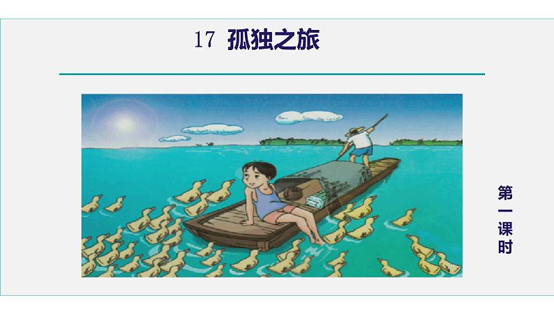 部编版九年级语文上册--17.孤独之旅（精品课件）02