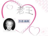 人教部编版七年级下册11 老王教课内容课件ppt
