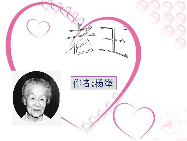 部编版语文七下《老王》PPT课件第1页