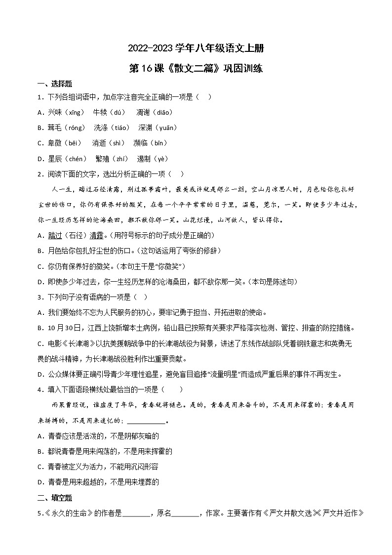 第16课《散文二篇》同步练习 部编版语文八年级上册第1页