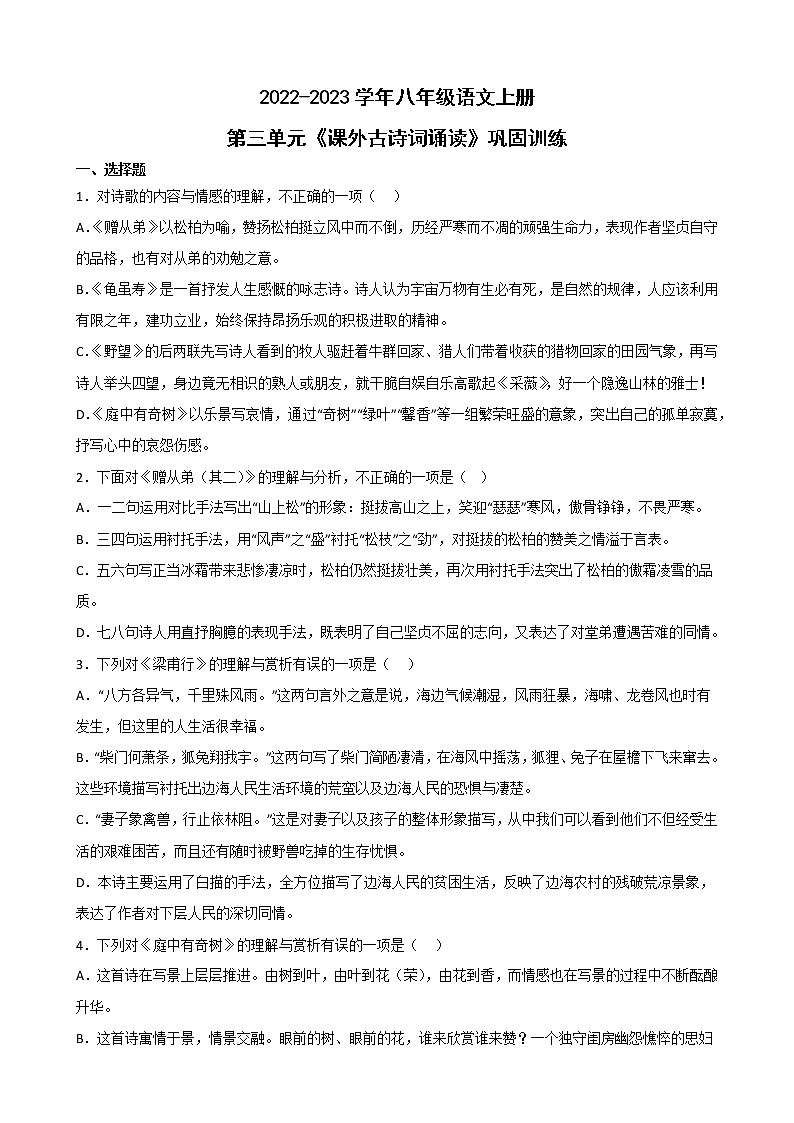 第三单元《课外古诗词诵读》同步练习 部编版语文八年级上册-试卷下载-教习网