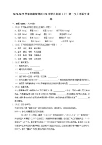 河南省郑州第一二八中学2021—2022学年八年级上学期第一次月考语文试卷