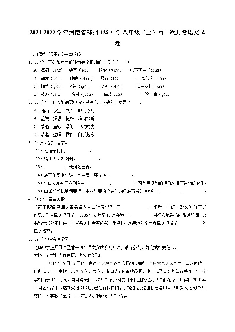 河南省郑州第一二八中学2021—2022学年八年级上学期第一次月考语文试卷第1页