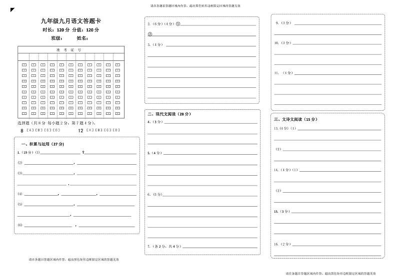 新定稿，九年级九月语文答题卡第1页