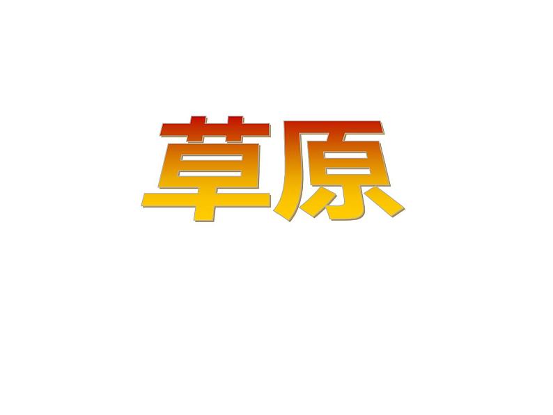 部编版六年级语文上册《草原》教学课件01