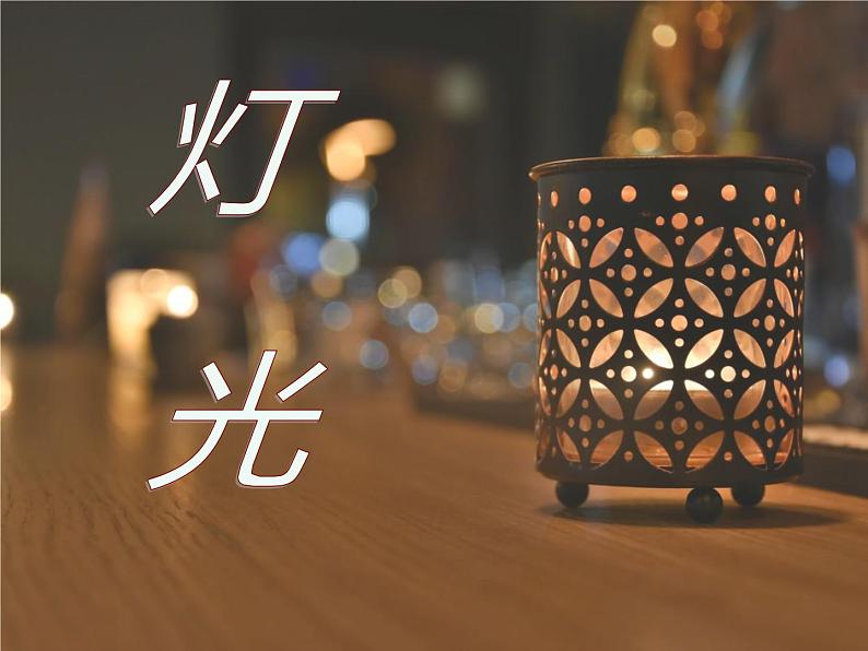 部编版六年级语文上册《灯光》课件01