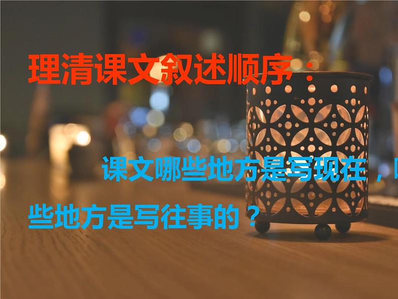 部编版六年级语文上册《灯光》课件08