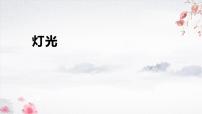 初中8* 灯光教学课件ppt