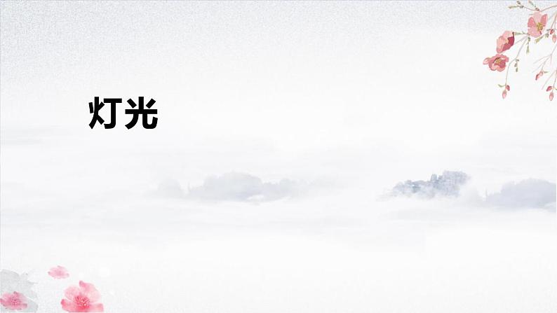 部编版六年级语文上册《灯光》教学课件第1页