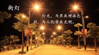 初中语文人教部编版 (五四制)六年级上册（2018）第二单元8* 灯光教学课件ppt
