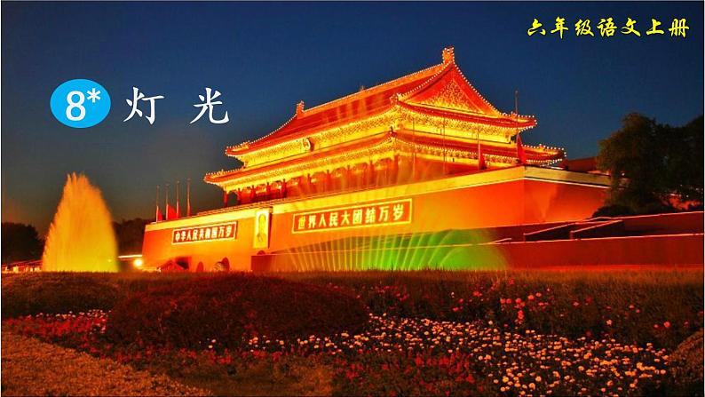 部编版六年级语文上册《灯光》教学课件03