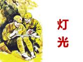 部编版六年级语文上册《灯光》课件