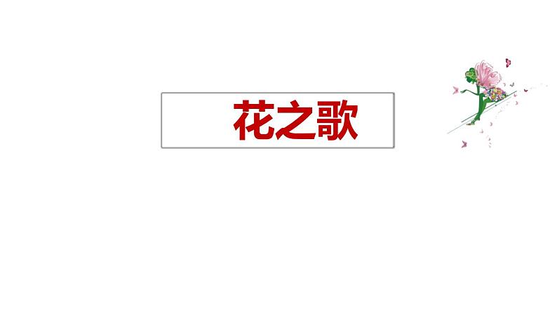 部编版六年级语文上册《花之歌》课件第2页