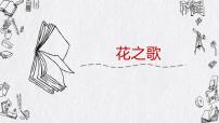 初中语文人教部编版 (五四制)六年级上册（2018）3* 花之歌教课内容课件ppt