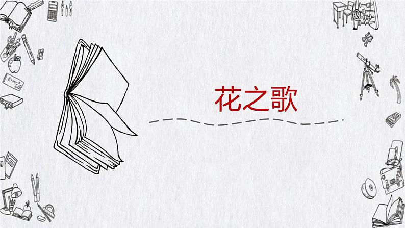 部编版六年级语文上册《花之歌》课件01