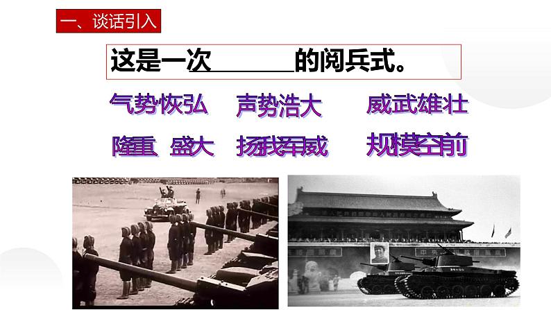 部编版六年级语文上册《开国大典》课件03