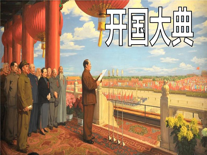 部编版六年级语文上册《开国大典》教学课件02