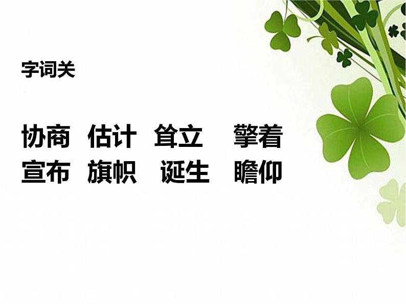 部编版六年级语文上册《开国大典》教学课件04