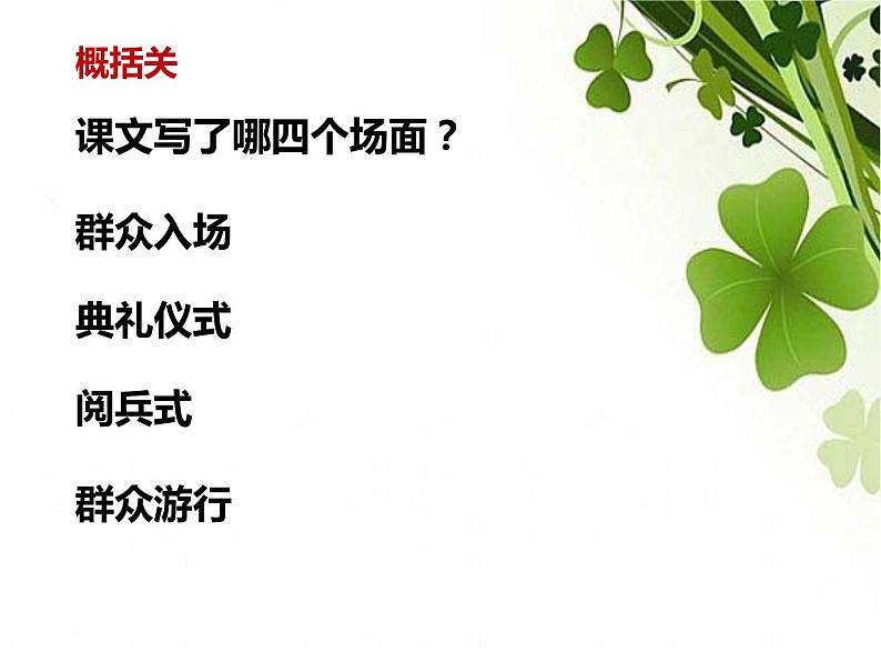 部编版六年级语文上册《开国大典》教学课件06