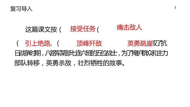 部编版六年级语文上册《狼牙山五壮士》课件03