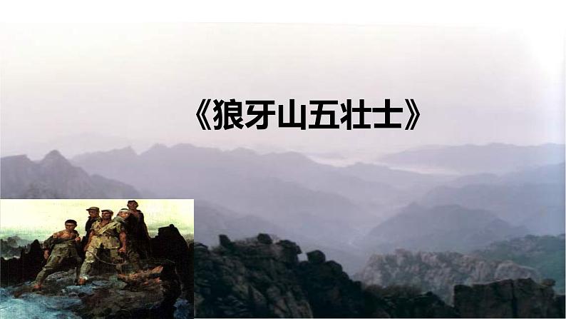 部编版六年级语文上册《狼牙山五壮士》课件01