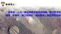 人教部编版 (五四制)六年级上册（2018）第三单元10 宇宙生命之谜背景图ppt课件