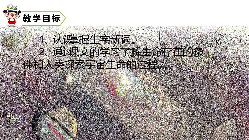 部编版六年级语文上册《宇宙生命之谜》课件03