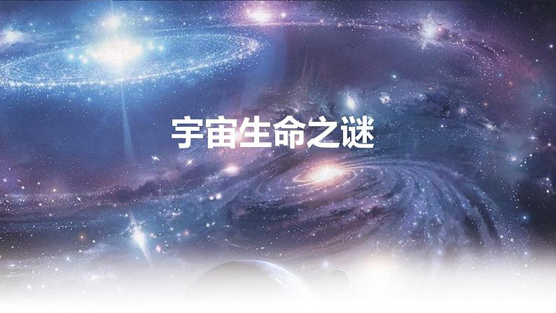 部编版六年级语文上册《宇宙生命之谜》课件02