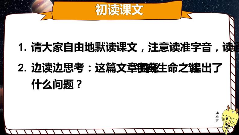 部编版六年级语文上册《宇宙生命之谜》课件04