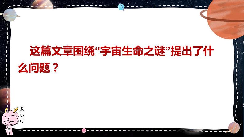 部编版六年级语文上册《宇宙生命之谜》课件06