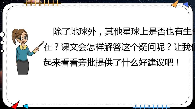 部编版六年级语文上册《宇宙生命之谜》课件08