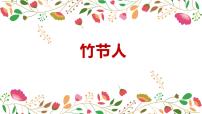 人教部编版 (五四制)六年级上册（2018）9 竹节人教学ppt课件