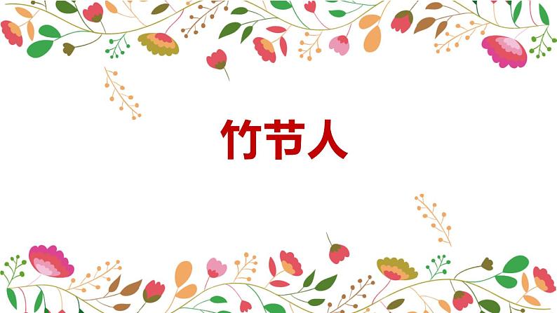 部编版六年级语文上册《竹节人》课件第1页