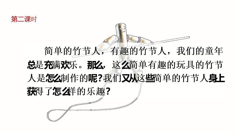 部编版六年级语文上册《竹节人》课件03