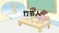 人教部编版 (五四制)六年级上册（2018）9 竹节人教学ppt课件