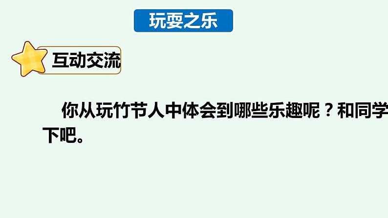 部编版六年级语文上册《竹节人》教学课件06