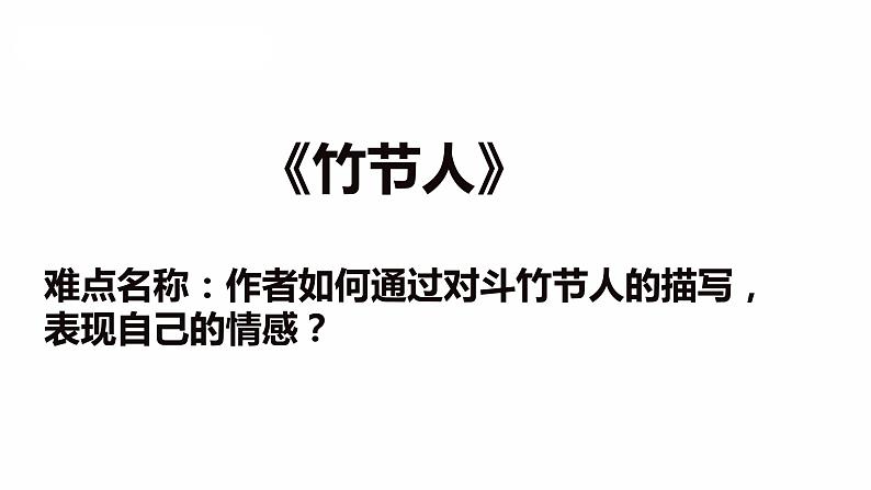 部编版六年级语文上册《竹节人》课件01