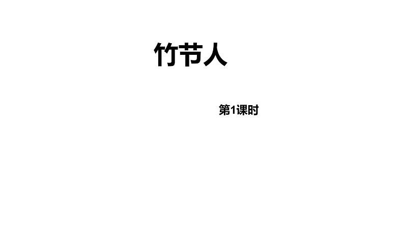 部编版六年级语文上册《竹节人》课件第2页