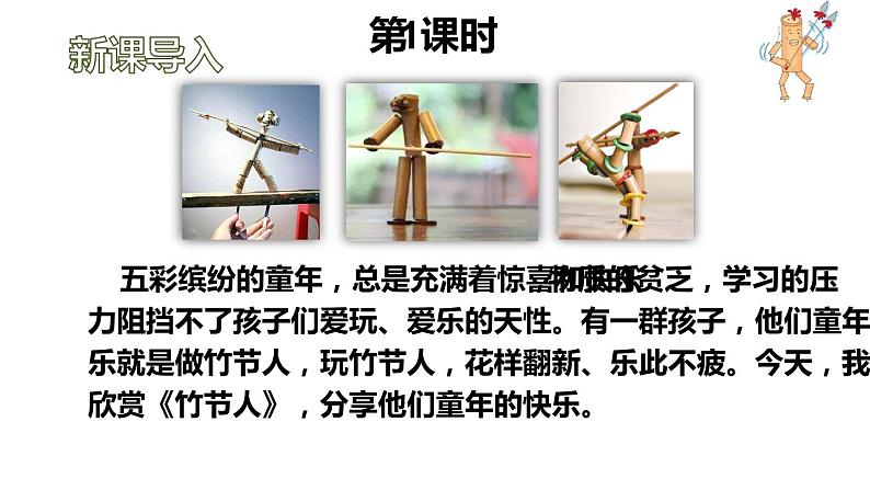 部编版六年级语文上册《竹节人》课件第3页