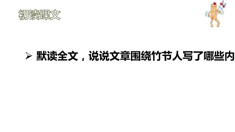 部编版六年级语文上册《竹节人》课件第5页
