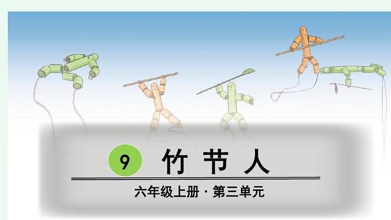 部编版六年级语文上册《竹节人》课件02