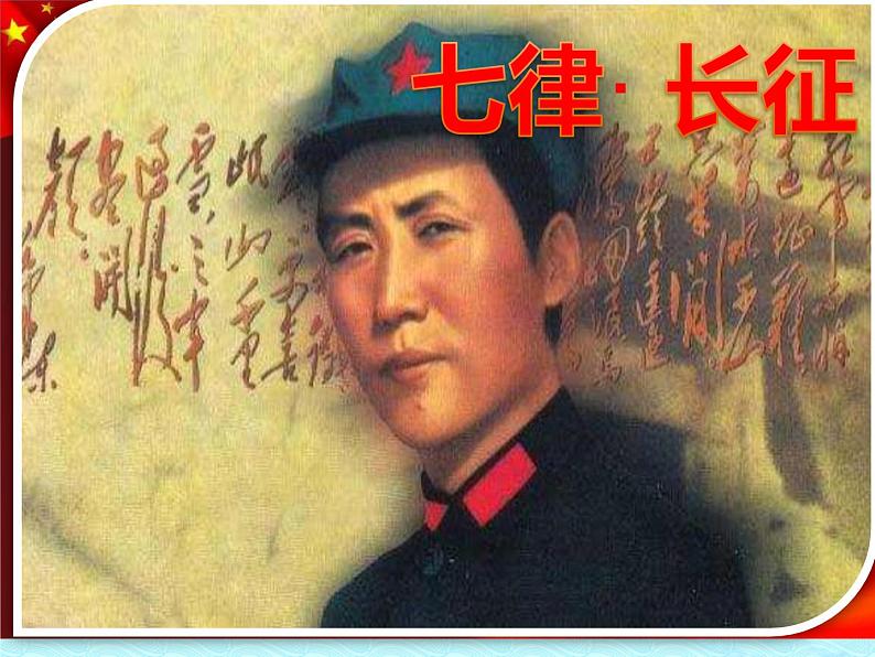 部编版六年级语文上册《七律 长征》教学课件第1页