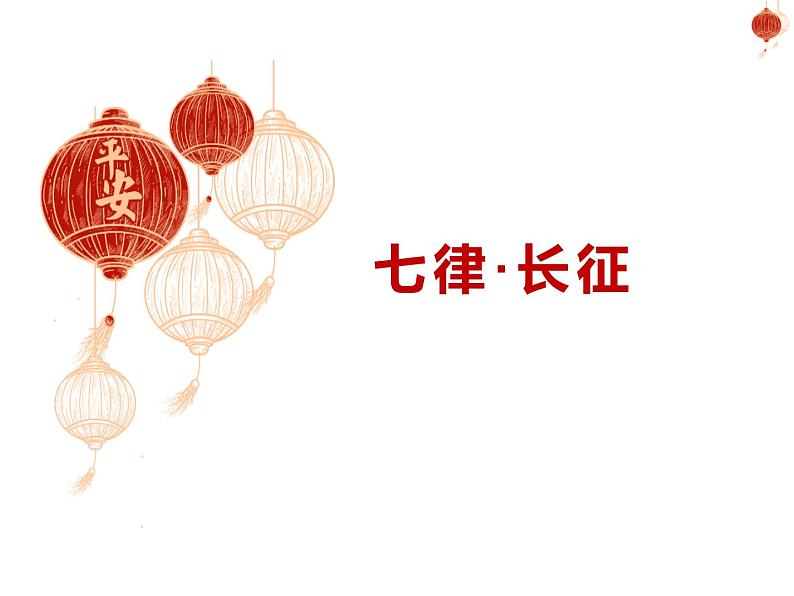 部编版六年级语文上册《七律 长征》课件第1页