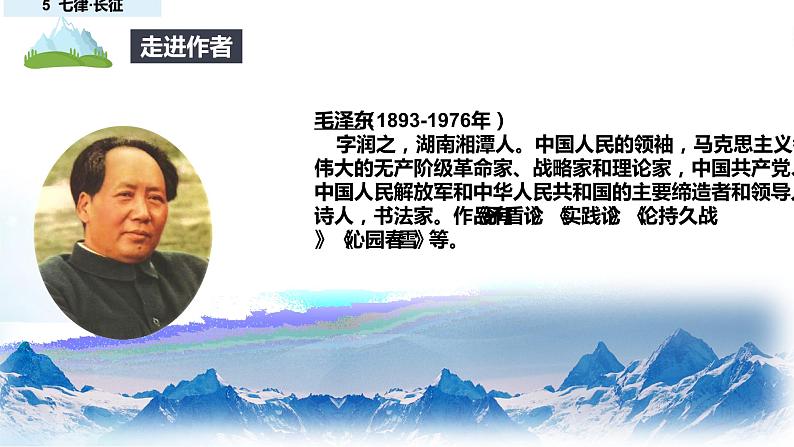 部编版六年级语文上册《七律长征》创新课件03