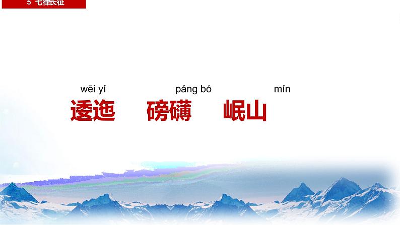 部编版六年级语文上册《七律长征》创新课件04