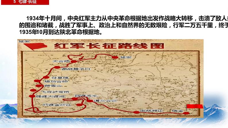 部编版六年级语文上册《七律长征》创新课件06