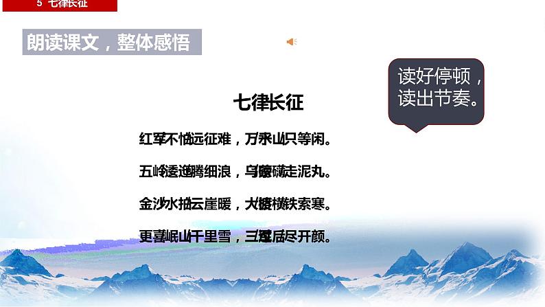 部编版六年级语文上册《七律长征》创新课件07